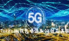 如何在Tokenim钱包中添加