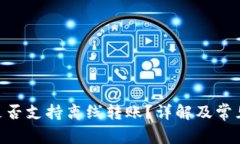 Tokenim是否支持离线转账？