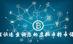 如何快速查询您的虚拟币