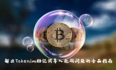 解决Tokenim助记词导入乱码