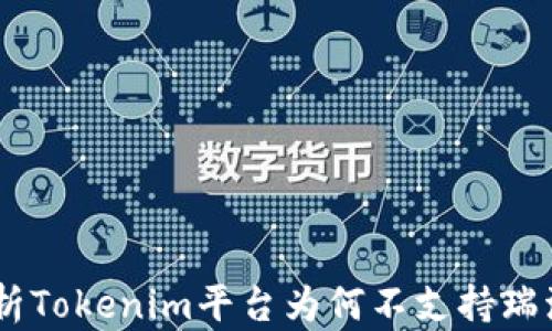 
深入解析Tokenim平台为何不支持瑞波（XRP）