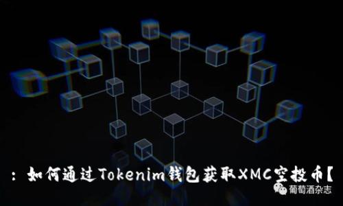 : 如何通过Tokenim钱包获取XMC空投币？