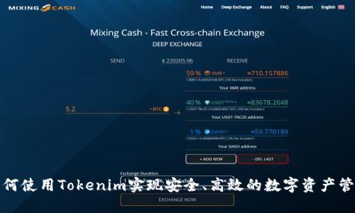 如何使用Tokenim实现安全、高效的数字资产管理