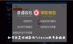如何恢复被删除的Tokenim账