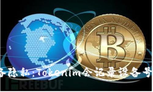  如何保护您的设备隐私：Tokenim会记录设备号的影响与应对策略