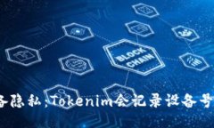 如何保护您的设备隐私：