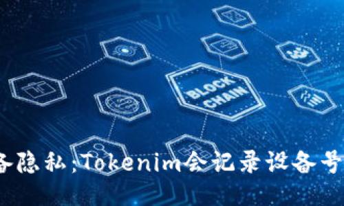  如何保护您的设备隐私：Tokenim会记录设备号的影响与应对策略
