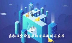 虚拟币定价基准的全面解