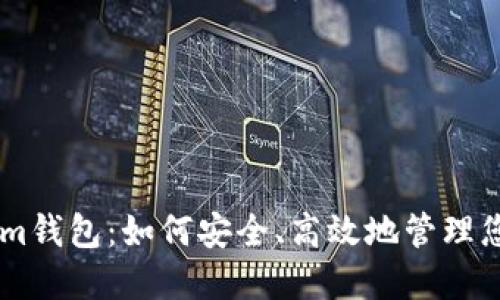 了解Tokenim钱包：如何安全、高效地管理您的数字资产