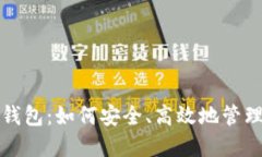 了解Tokenim钱包：如何安全