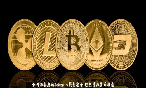 
如何保护您的Tokenim钱包安全，避免虚拟货币被盗