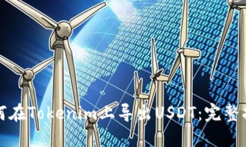 如何在Tokenim上导出USDT：完整指南