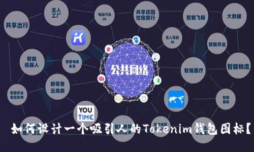  如何设计一个吸引人的Tokenim钱包图标？