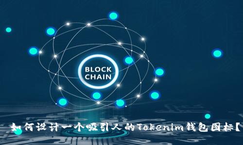 如何设计一个吸引人的Tokenim钱包图标？