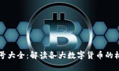 虚拟币符号大全：解读各