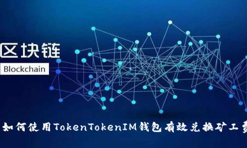 : 如何使用TokenTokenIM钱包有效兑换矿工费？