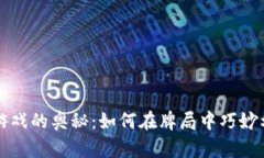 破解虚拟币游戏的奥秘：