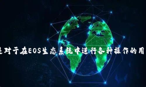在区块链和加密货币的世界中，EOS账户是一个非常重要的一个概念，尤其是对于在EOS生态系统中进行各种操作的用户来说。以下是围绕“tokenim里的EOS账户是干嘛的”这个主题的详细介绍。

了解Tokenim中的EOS账户及其功能