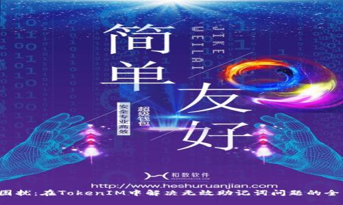  消除困扰：在TokenIM中解决无效助记词问题的全面指南