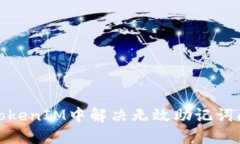 消除困扰：在TokenIM中解决