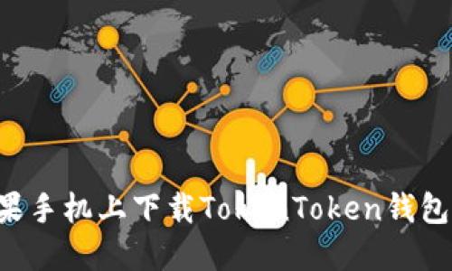 如何在苹果手机上下载TokenToken钱包：详细指南