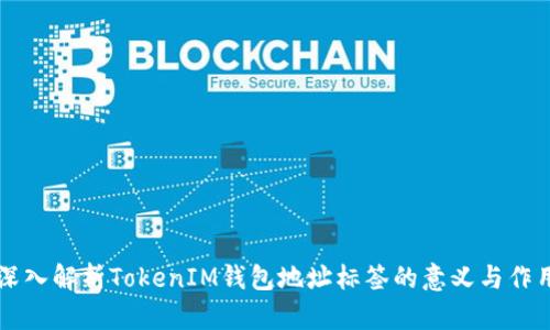 深入解析TokenIM钱包地址标签的意义与作用