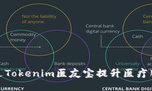 如何通过Tokenim医友宝提升医疗服务体验