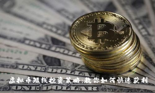 虚拟币短线投资策略：教你如何快速获利