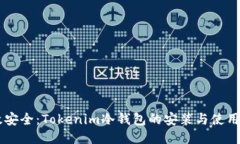 高效安全：Tokenim冷钱包的