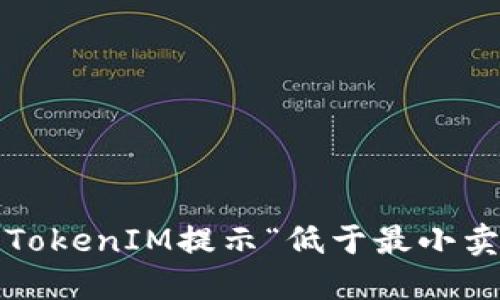 如何解决TokenIM提示“低于最小卖币”问题？