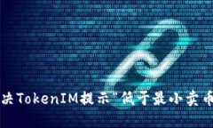 如何解决TokenIM提示“低于