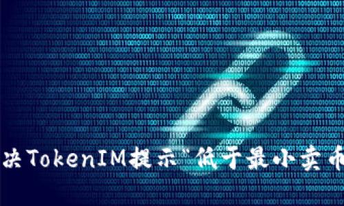 如何解决TokenIM提示“低于最小卖币”问题？
