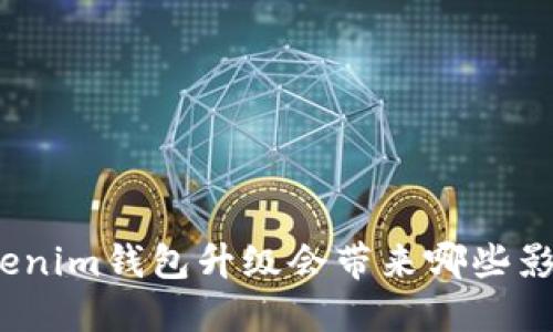 Tokenim钱包升级会带来哪些影响？