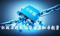 如何识别与避免低价值虚