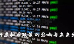 银行虚拟币政策的影响与