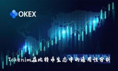 Tokenim在比特币生态中的通