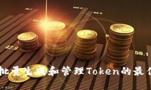 高效批量生成和管理Token的最佳实践