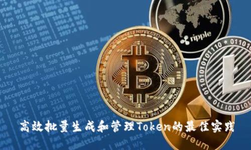 高效批量生成和管理Token的最佳实践