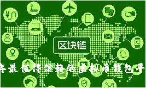 2023年最值得信赖的虚拟币钱包平台推荐