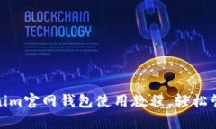 : 深入解析Tokenim官网钱包