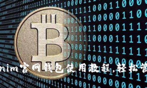 : 深入解析Tokenim官网钱包使用教程，轻松管理你的数字资产