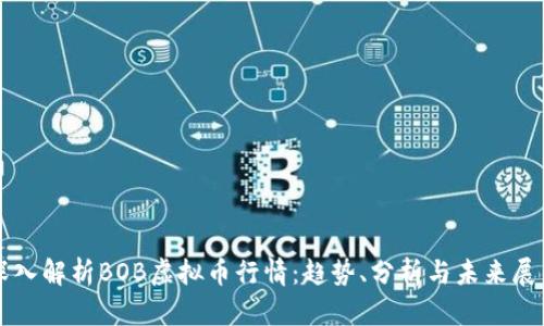 深入解析BOB虚拟币行情：趋势、分析与未来展望