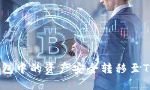 如何将TP钱包中的资产安全转移至Tokenim平台