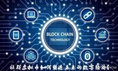 社群虚拟币如何塑造未来