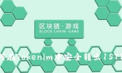 如何在Tokenim中安全转出