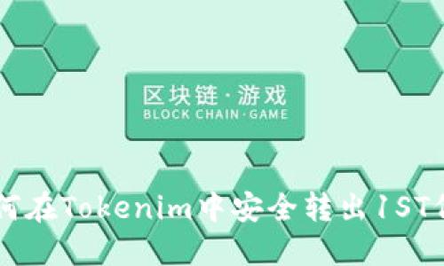 如何在Tokenim中安全转出1ST代币