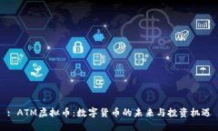 : ATM虚拟币：数字货币的未