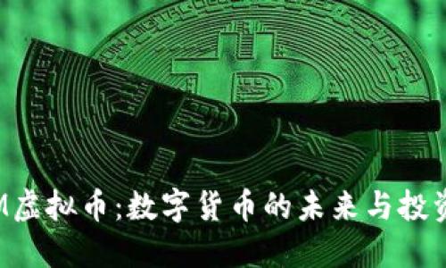 : ATM虚拟币：数字货币的未来与投资机遇