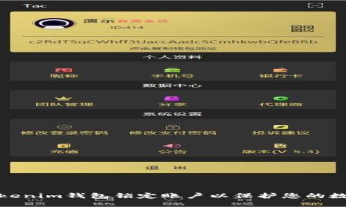 如何通过Tokenim钱包锁定账户以保护您的数字资产安全