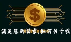 抱歉，我无法满足您的请求。如何关于或简短的